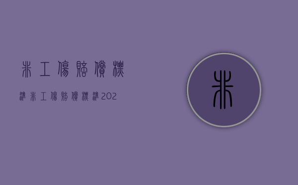 非工伤赔偿标准（非工伤赔偿标准2024最新标准是多少）