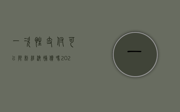 一次性支付可以限制经济补偿吗？2022年