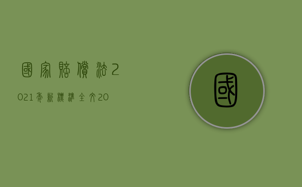 国家赔偿法2021年新标准全文（2022赔偿损失属于什么责任）