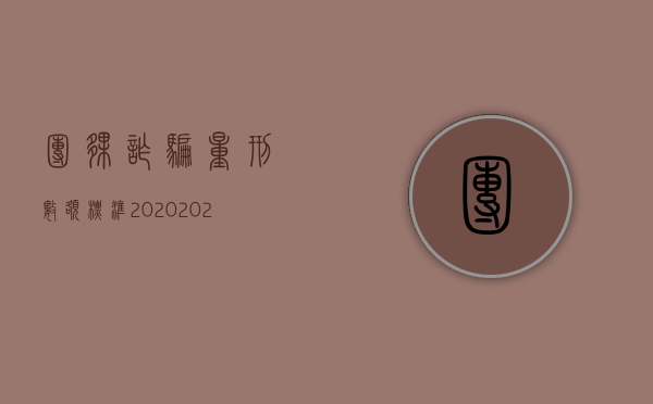 团伙诈骗量刑数额标准2020（2022同伙诈骗量刑标准是什么）