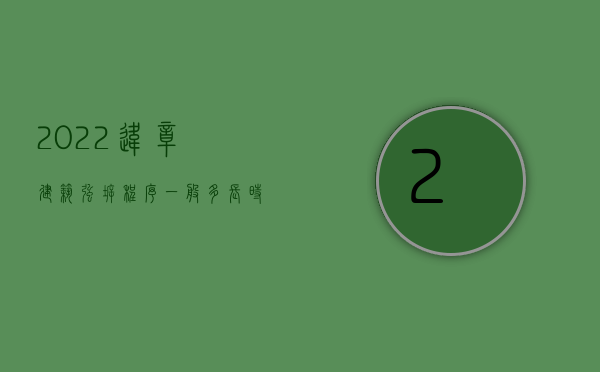 2022违章建筑强拆程序一般多长时间出结果（2022违章建筑强拆程序一般多长时间）