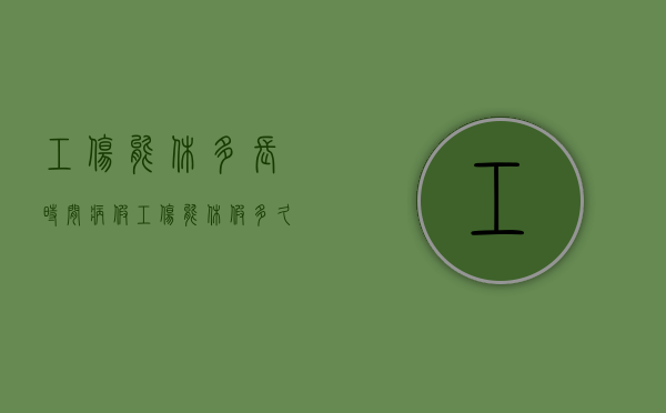 工伤能休多长时间病假（工伤能休假多久）