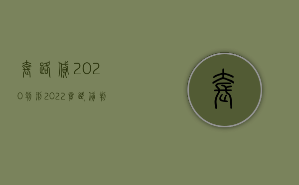 套路贷2020判刑（2022套路贷判刑标准）