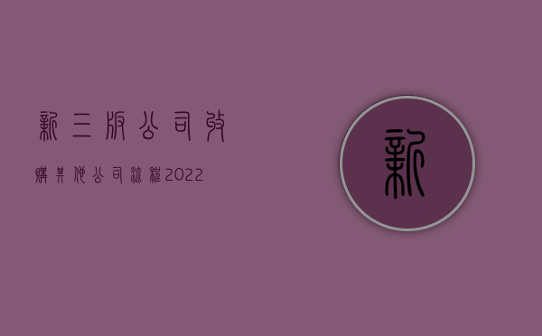 新三板公司收购其他公司流程（2022要约收购新三板流程）