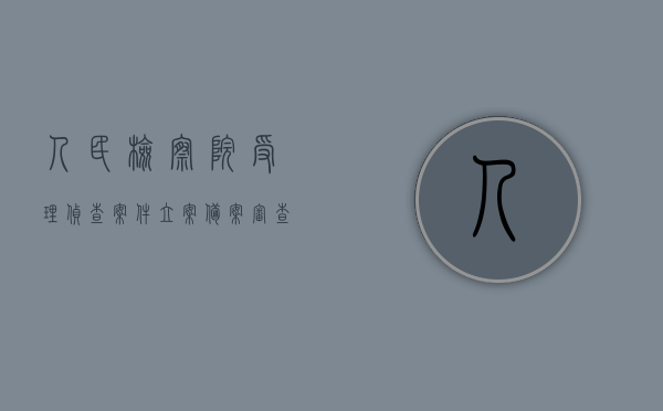 人民检察院受理侦查案件立案备案审查的规定有哪些（检察机关立案14个罪名）