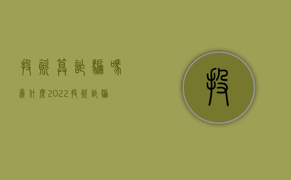 投资算诈骗吗为什么（2022投资诈骗罪可不可以要求经济赔偿）