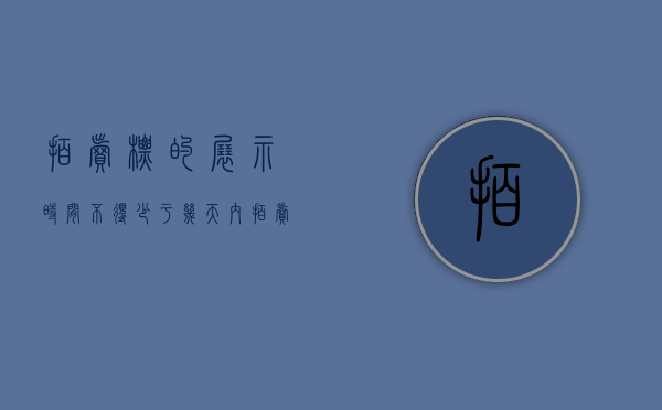 拍卖标的展示时间不得少于几天内（拍卖标的展示时间不得少于几天以上）