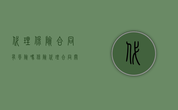 代理保险合同有风险吗（保险代理合同关系能不能视为事实劳动关系）