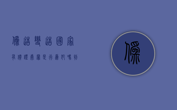 伪造变造国家有价证券罪是行为犯吗判几年（保定律师解读刑法第178条伪造、变造国家有价证券罪）