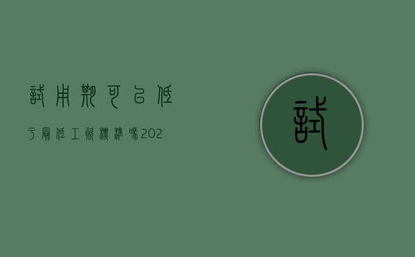 试用期可以低于最低工资标准吗（2022试用期人员适用最低工资标准吗）