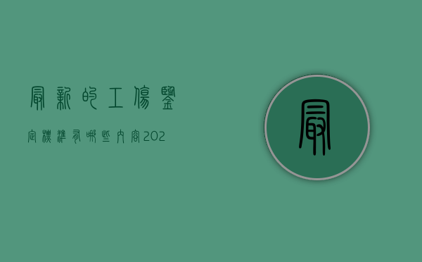 最新的工伤鉴定标准有哪些内容（2020年最新工伤鉴定标准是gb）