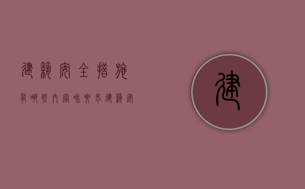 建筑安全措施有哪些内容和要求（建筑安全措施有哪些内容要求）