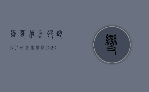 变更追加被执行人的法律规定2020（2022最高法关于追加被执行人的规定和变更规定有哪些）