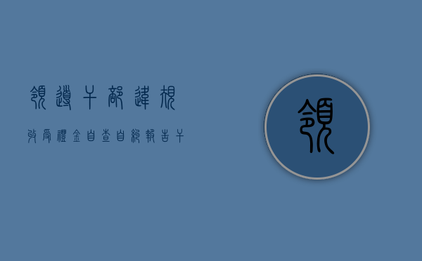 领导干部违规收受礼金自查自纠报告（干部受贿不移交司法有罪吗）