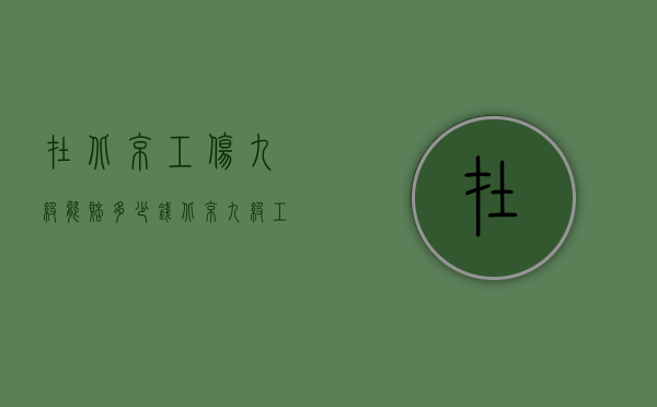 在北京工伤九级能赔多少钱（北京九级工伤赔偿标准9级工伤怎样赔偿）