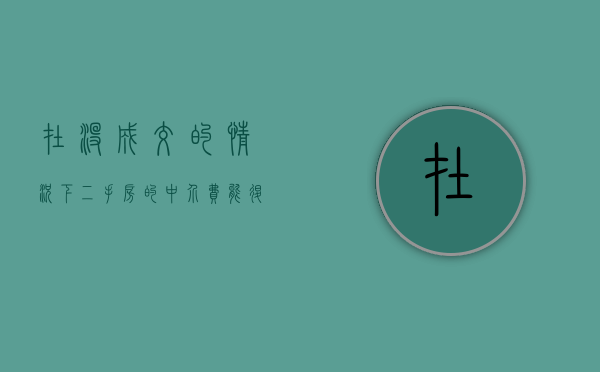 在没成交的情况下二手房的中介费能退吗（二手房没买成中介费不给退怎么办）