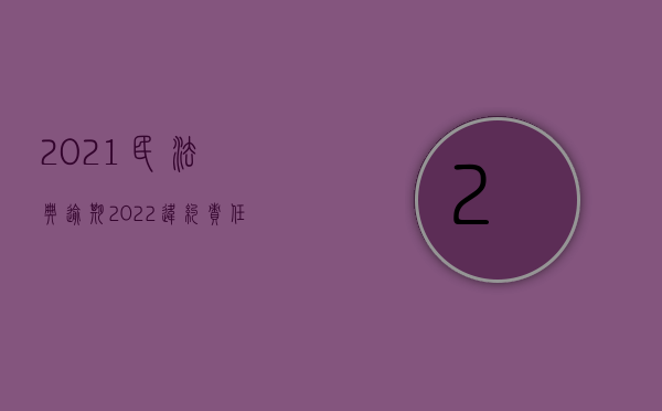 2021民法典逾期（2022违约责任和损害赔偿责任是否能够同时适用）