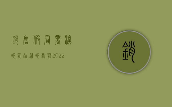 销售假冒商标的商品罪的处罚（2022刑法中关于串通销售非法商标罪的量刑规定是什么）