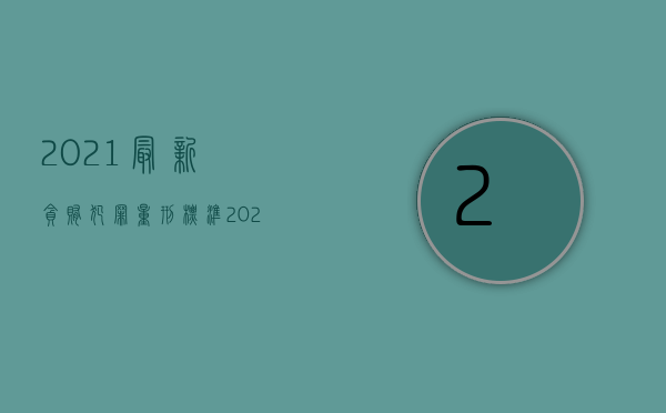 2021最新贪贿犯罪量刑标准（2022最新贪贿犯罪量刑标准400万）