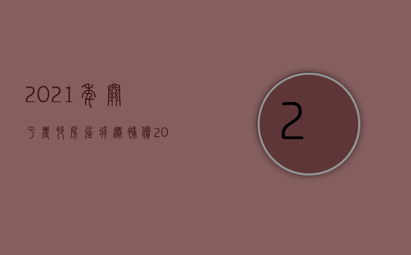 2021年关于农村房屋拆迁补偿（2022农村空闲房屋拆迁补偿标准如何）