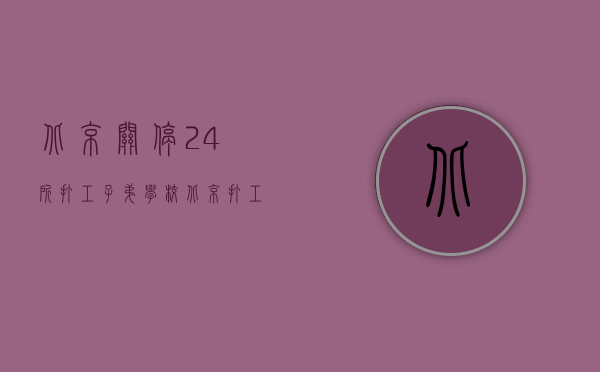 北京关停24所打工子弟学校（北京打工子弟学校将拆迁“非法办学”难获赔偿）