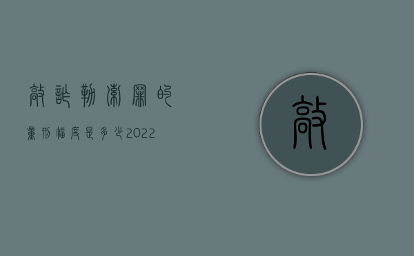 敲诈勒索罪的量刑幅度是多少（2022重庆法院敲诈勒索罪相关司法解释是怎样规定的）