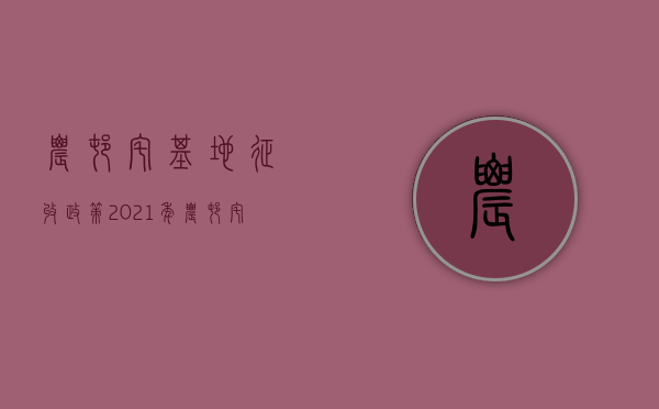 农村宅基地征收政策（2021年农村宅基地征收补偿新标准）