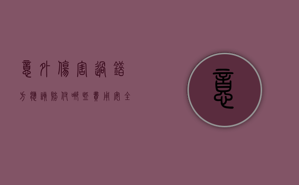 意外伤害过错方应该赔付哪些费用（安全事故轻重伤界定后对方不支付经济赔偿金怎么办？）