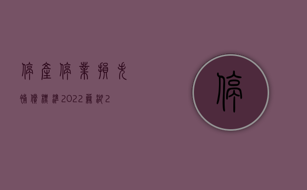 停产停业损失补偿标准2022芜湖（2022施工引起停业该赔偿吗）