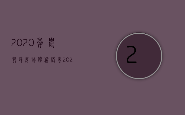 2020年农村拆房赔偿价格表（2022年旧房拆迁补偿政策是怎样的）