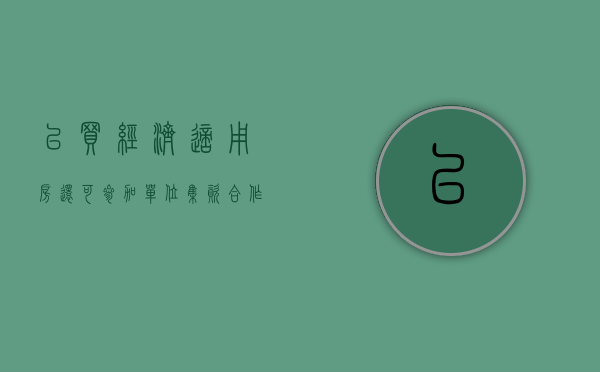 已买经济适用房还可参加单位集资合作建房吗为什么（有一套经济适用房还可以享受集资房吗）