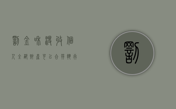 罚金和没收个人全部财产可以合并执行吗（罚金与没收财产可以同时适用吗）