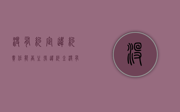 没有约定违约责任能否主张违约金（没有约定违约金 能否主张违约金）