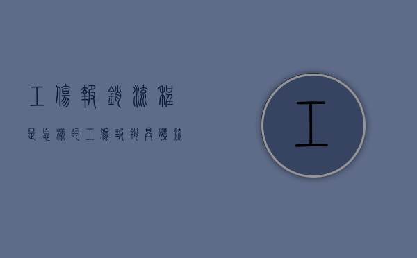 工伤报销流程是怎样的（工伤报销具体流程）