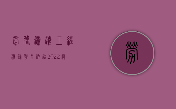 劳务派遣工经济补偿金谁给（2022无劳务派遣证单位派遣的农民工工资赔偿单位是谁）