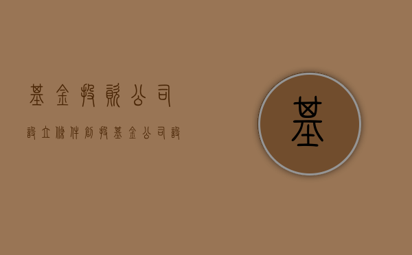 基金投资公司设立条件（创投基金公司设立条件是什么）