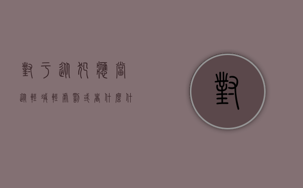 对于从犯应当从轻减轻处罚或者什么什么处罚（从犯从轻处罚最轻是什么）