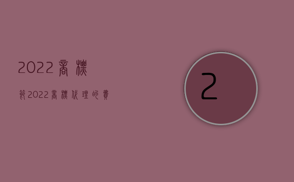 2022商标节（2022商标代理的费用及流程）