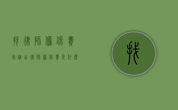 找律师担保费用谁出（律师担保费是什么意思）