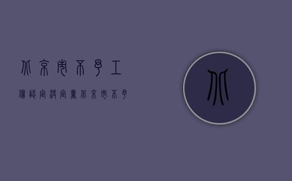 北京市不予工伤认定决定书（北京市不予工伤认定决定书）