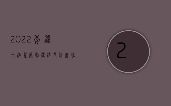 2022年温州酒驾处罚标准是什么呢（2022年温州酒驾处罚标准是什么）