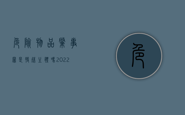 危险物品肇事罪是特殊主体吗（2022我国刑法对危险物品肇事罪既遂的量刑规定）