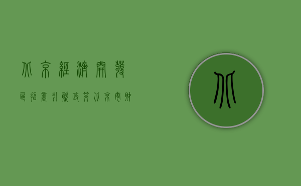 北京经济开发区招商引资政策（北京市财政局关于在经济开发区开办外商投资企业进行财政登记的通）