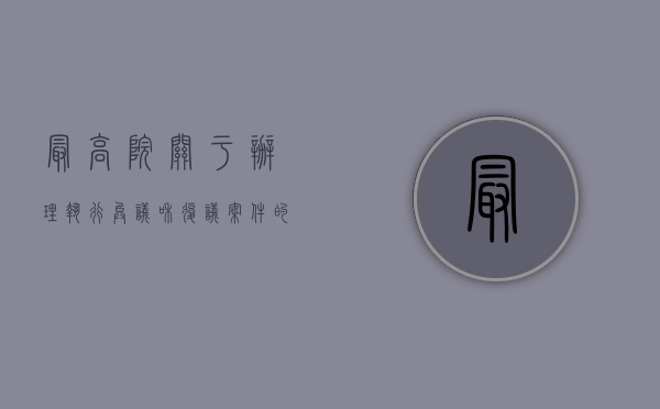 最高院关于办理执行异议和复议案件的规定（2022最高院关于办理执行异议和复议案件的规定有什么）