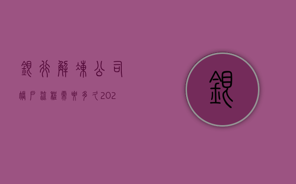 银行解冻公司账户流程需要多久（2022司法冻结公司账户流程是怎样的）