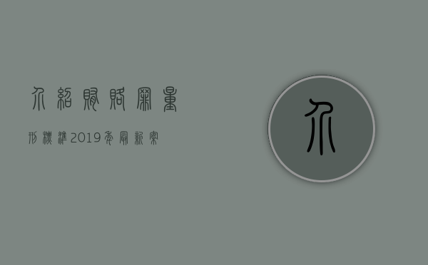 介绍贿赂罪量刑标准2019年最新案例（介绍贿赂贿赂罪最新立案标准）