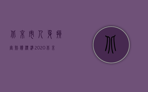 北京市人身损害赔偿标准2020年度（北京市人身损害赔偿标准）