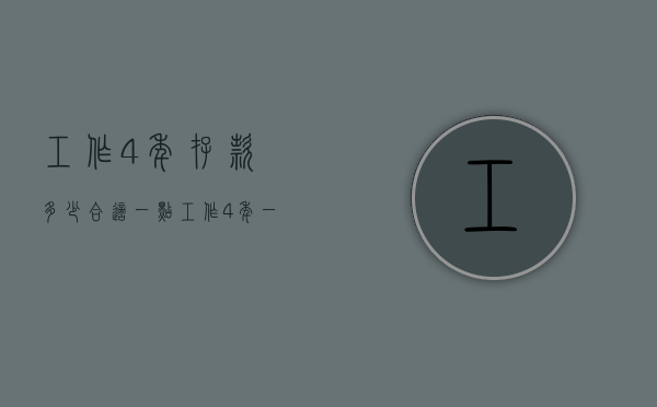 工作4年存款多少合适一点（工作4年一直没签劳动合同能不能要求单位付双倍工资）