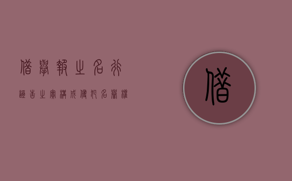 借举报之名行诬告之实构成侵犯名誉权（举报人故意捏造事实伪造证据诬告他人构成犯罪的移送）