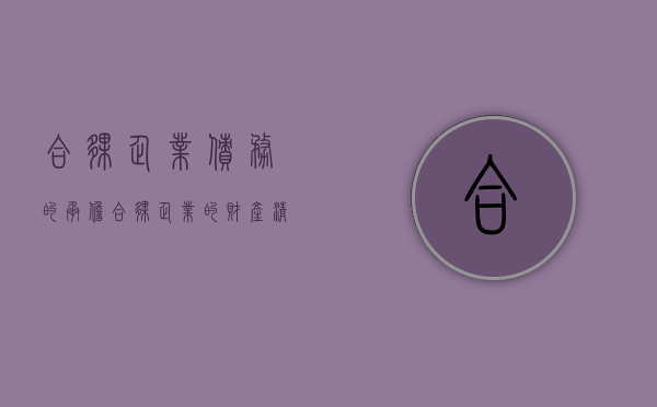 合伙企业债务的承担（合伙企业的财产清偿）